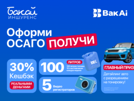Оформите ОСАГО и выиграйте топливо, видеорегистратор, тонировку и автодетейлинг
                  