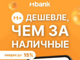M+ дешевле, чем за наличные — MBANK запускает акцию с выгодными условиями
                  